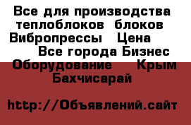 Все для производства теплоблоков, блоков. Вибропрессы › Цена ­ 90 000 - Все города Бизнес » Оборудование   . Крым,Бахчисарай